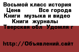Восьмой класс история › Цена ­ 200 - Все города Книги, музыка и видео » Книги, журналы   . Тверская обл.,Удомля г.